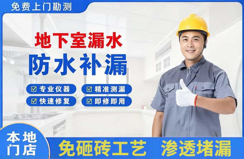 中牟地下室漏水维修