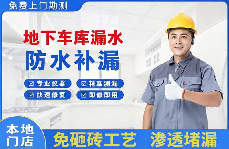 中牟地下车库漏水维修